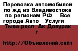 Перевозка автомобилей по жд из Владивостока по регионам РФ! - Все города Авто » Услуги   . Тыва респ.,Ак-Довурак г.